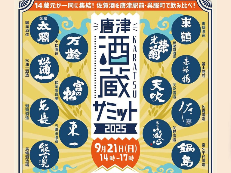 KARATSU-唐津酒蔵サミット2025