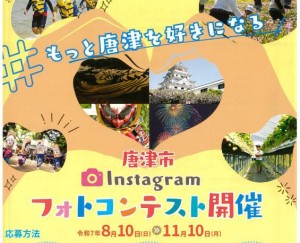新市誕生20周年記念 instagram #もっと唐津を好きになるフォトコン