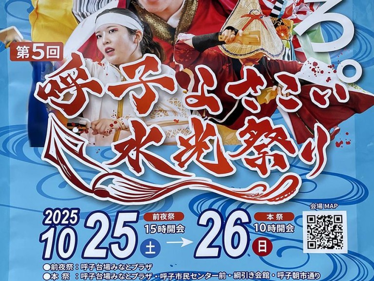 第5回呼子よさこい水光祭り