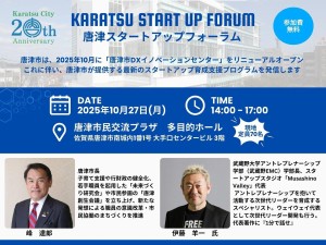 【無料イベント】唐津スタートアップフォーラム（10/27開催）