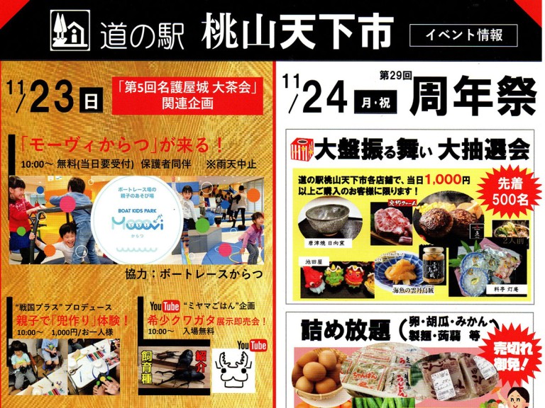 道の駅桃山天下市第5回名護屋城大茶会企画・第29回周年祭・桃天マルシェ