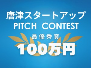 あなたのアイデアが未来を変える！「唐津スタートアップ PITCH CONTEST」登壇者募集（12/26締切）