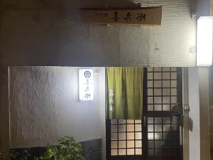 小料理　喜兵衛