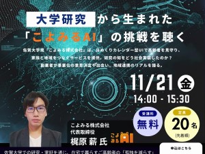 【参加無料】地域創業者座談会「こよみる株式会社」開催（11/21）