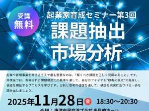 【参加無料】アイデアを形に！「課題抽出・市場分析」セミナー開催