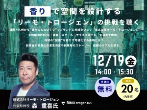【参加無料】地域創業者座談会「株式会社リーモ・トロージェン」12月19日開催