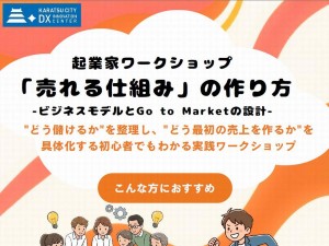 【参加無料｜1/8開催】起業家ワークショップ「売れる仕組み」の作り方