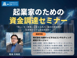 【参加無料】起業家のための資金調達セミナー“融資と出資”の違いを基礎から学ぶ