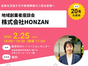 【参加無料】2/25開催起業家のリアルな創業体験が聞ける「地域創業者座談会 株式会社HONZAN」のお知らせ