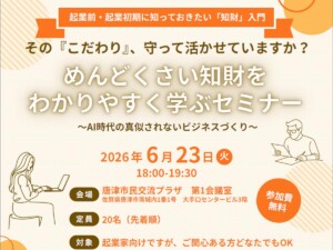 【6/23開催｜参加無料】起業前・起業初期に知っておきたい「知財」入門セミナー！