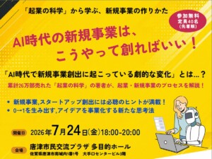 【7/24開催｜参加無料】『起業の科学』著者・田所雅之氏が唐津に登壇！ AI時代の新規事業の作り方を学ぶ特別セミナー開催